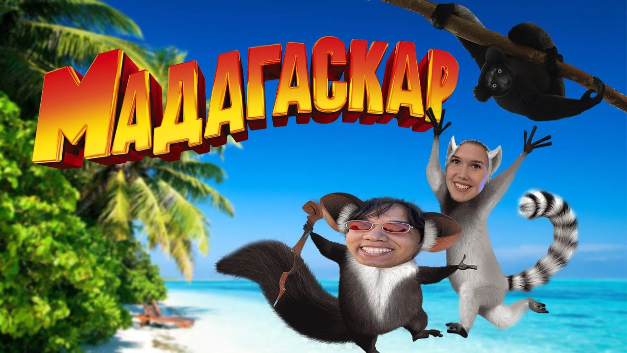 МАДАГАСКАР 🌍 много лемуров и райская жизнь🌴