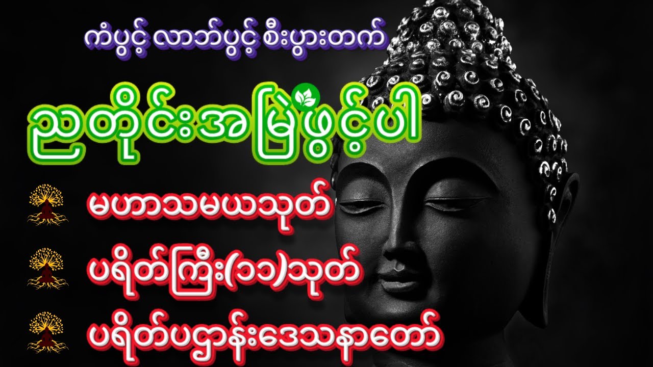 ညတိုင်းအမြဲဖွင့်ပါ မဟာသမယသုတ် ပရိတ်ကြီး၁၁သုတ် ပဋ္ဌာန်းနှင့်ပရိတ် ကံပွင့် လာဘ်ပွင့် စီးပွားတက် Live