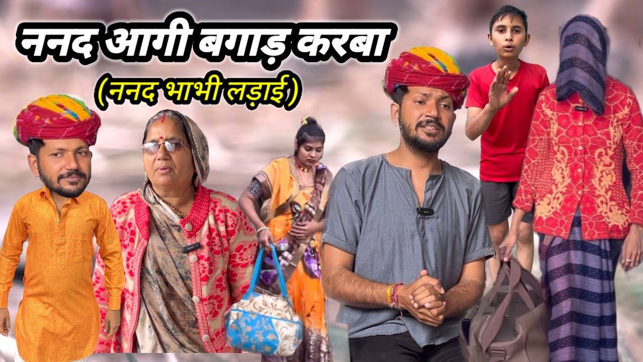 ननद आगी बगाड़ करबा 😀 // Dev RJ20 Kota// Devraj ki Comedy // देवराज हाड़ौती कॉमेडी कोटा// Devraj