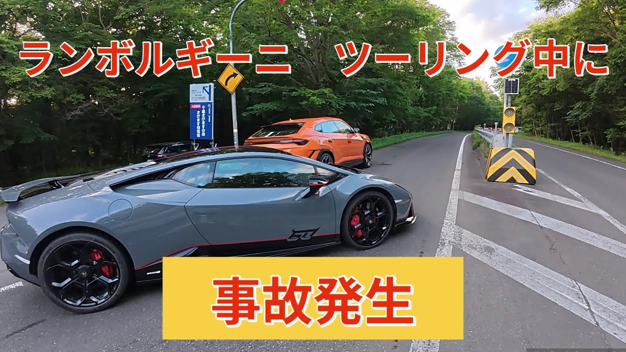 ランボルギーニ　ツーリング中に事故に遭遇