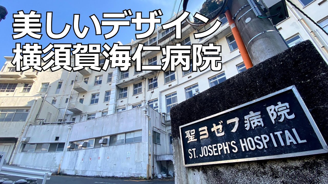 身近に残る戦争遺構②　横須賀海仁会病院（神奈川県横須賀）