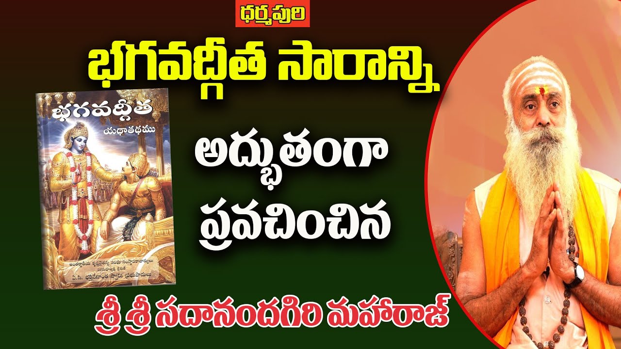భగవద్గీత సారాన్ని అద్భుతంగా ప్రవచించిన శ్రీ శ్రీ సదానందగిరి మహారాజ్ | Santh Sadananda Giri maharaj