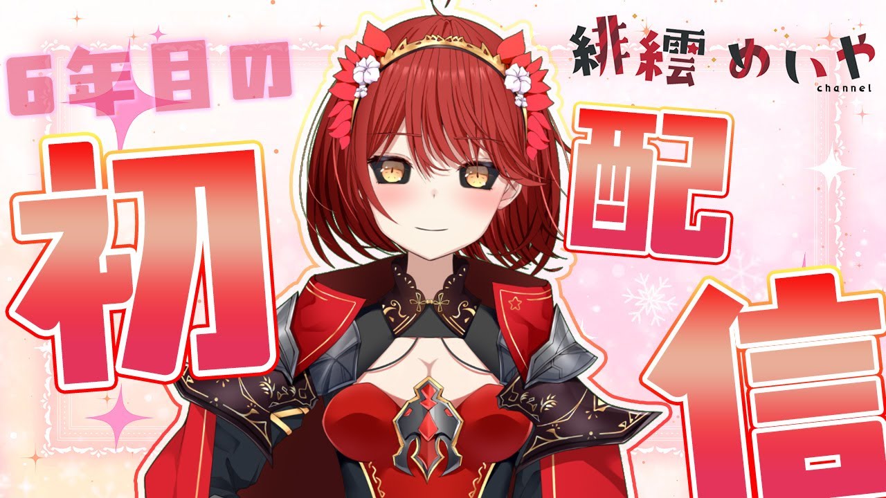 【初配信？】 社畜ゾンビこと企業戦士ってやつです！！【緋繧めいや / Vtuber（個人勢）】