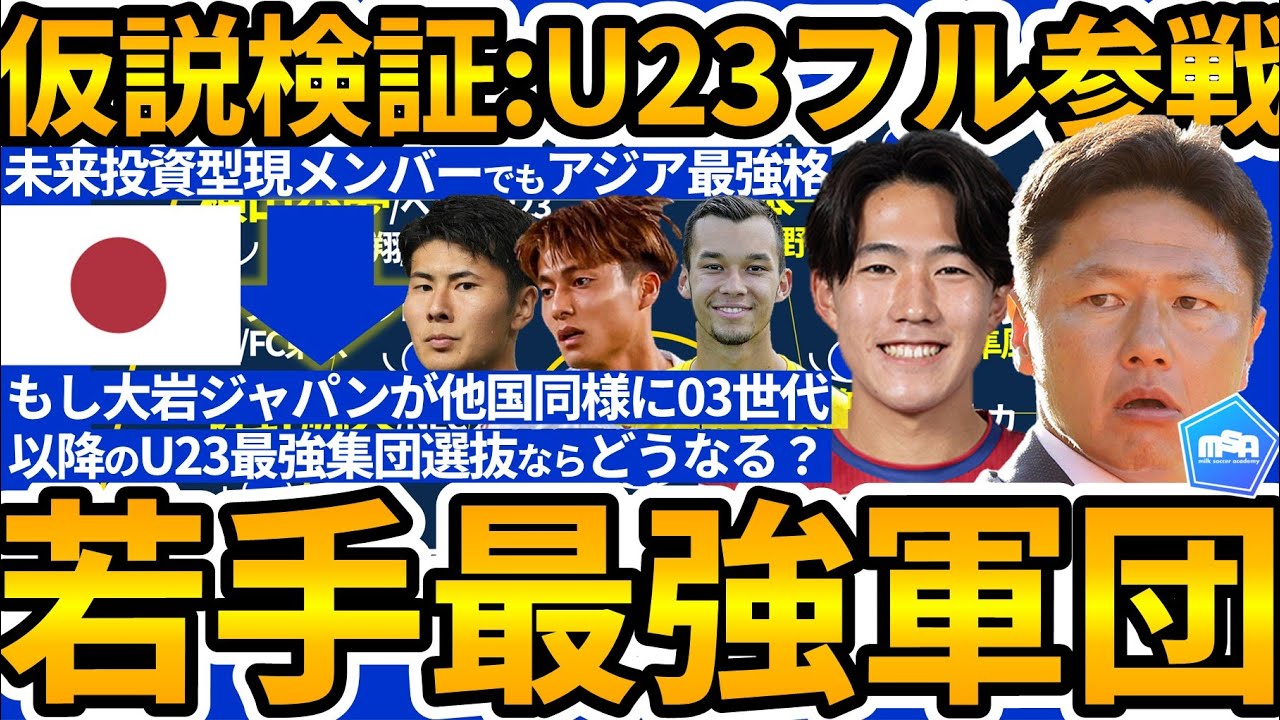 【U23日本代表検証】U21大岩ジャパンがU23アジア杯公式ルールの2003年生以降のガチメンで挑んだら若手最強軍団を形成できた件について
