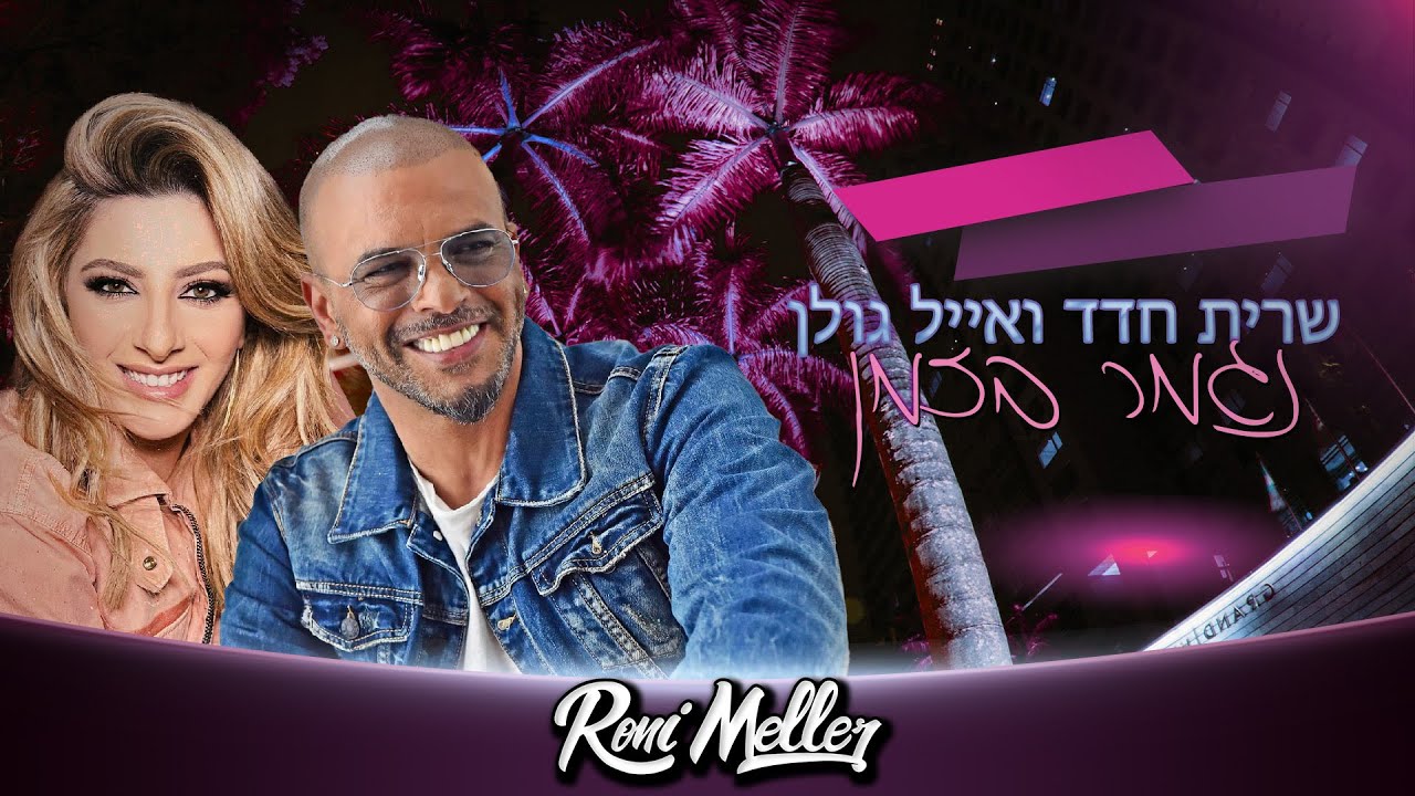 שרית חדד ואייל גולן - נגמר בזמן | Sarit Hadad & Eyal Golan - Over Just In Time