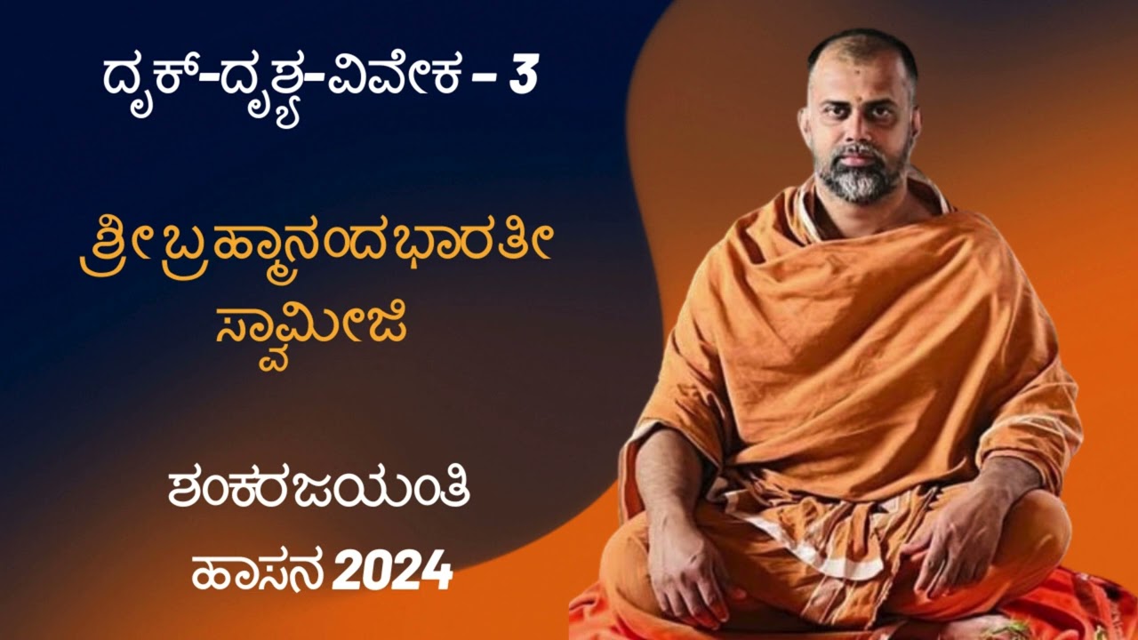 ದೃಕ್ ದೃಶ್ಯ ವಿವೇಕ 3 / 3