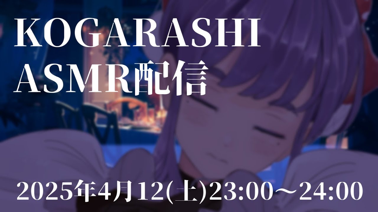 【ASMR配信】耳かき・耳毛剃り・耳マッサージ・囁き声メインのASMR配信です【KOGARASHI ASMR】