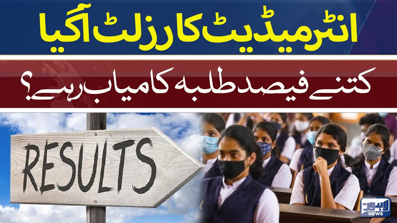 Lahore Board Announced Intermediate Results ! | Breaking News | Lahore News HD