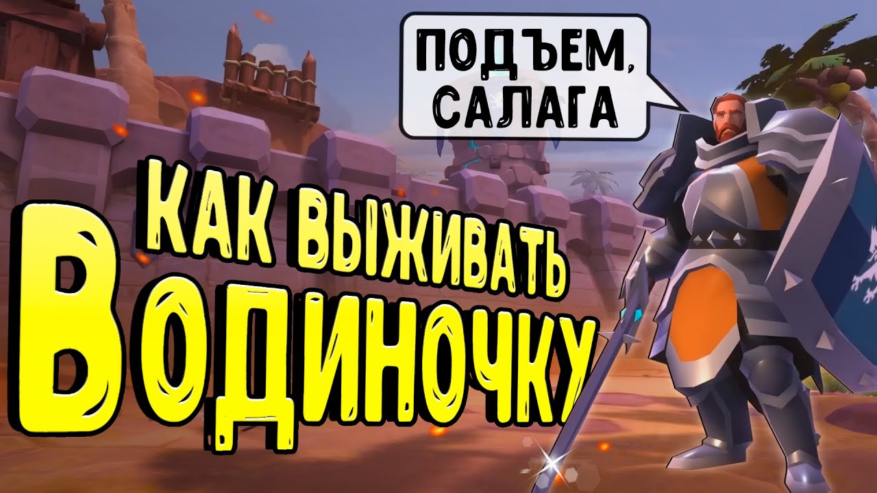КАК ВЫЖИВАЕТ ОДИНОЧКА в Альбион Онлайн