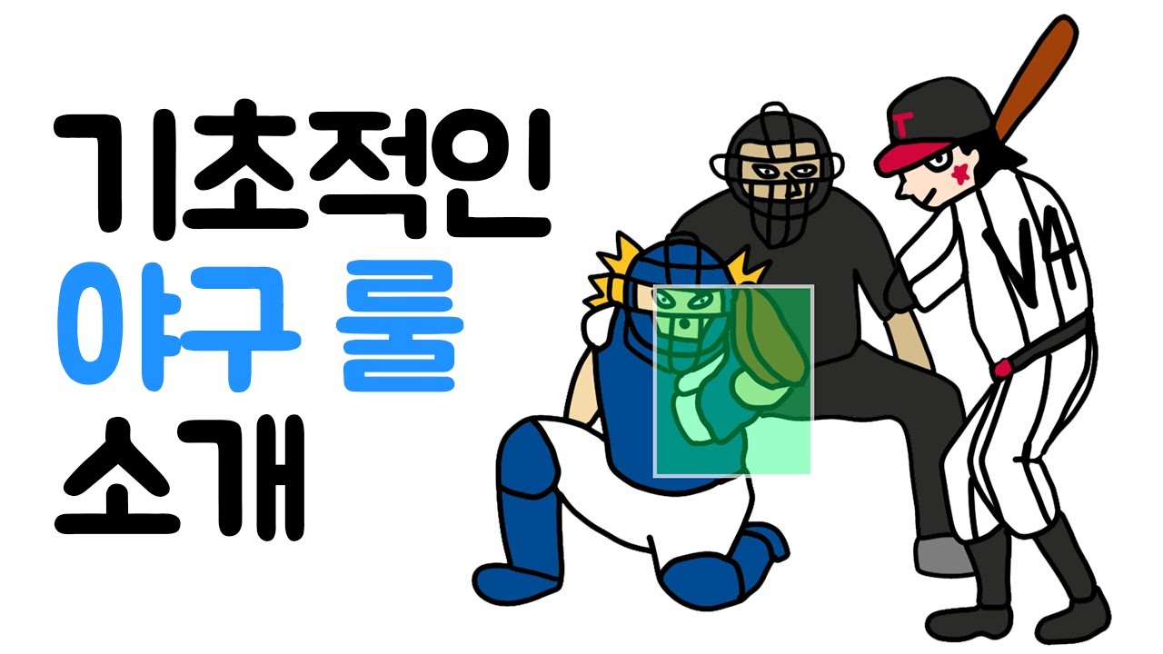 기초적인 야구 룰, 규칙 소개(뉴비,입문,왕초보용)