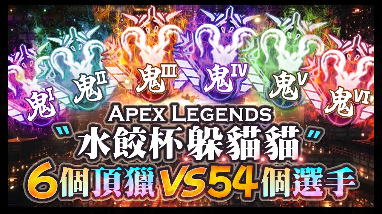 【Apex英雄】6個頂獵追殺54個躲起來的實況主&VTuber! 水餃杯躲貓貓大賽開打!