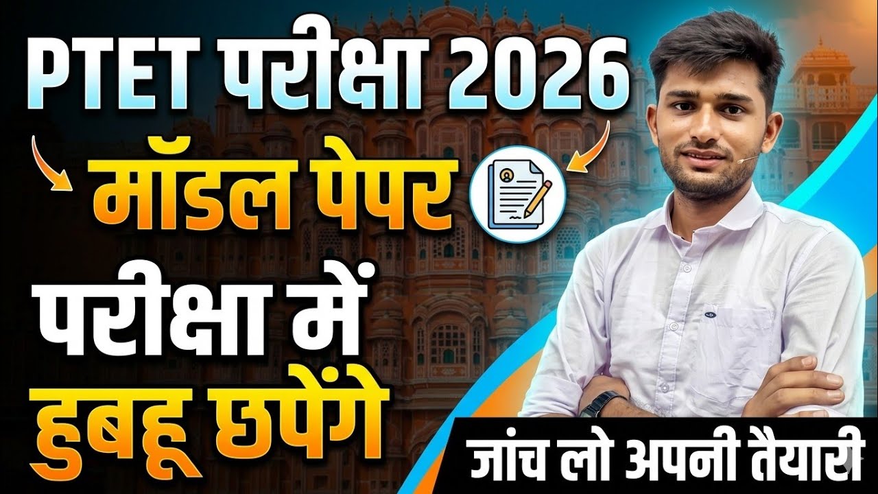 Ptet rajasthan gk class 2026 | Rajasthan Ptet exam 2026 | Ptet exam | Ptet Paper 2026 | Ptet2026 