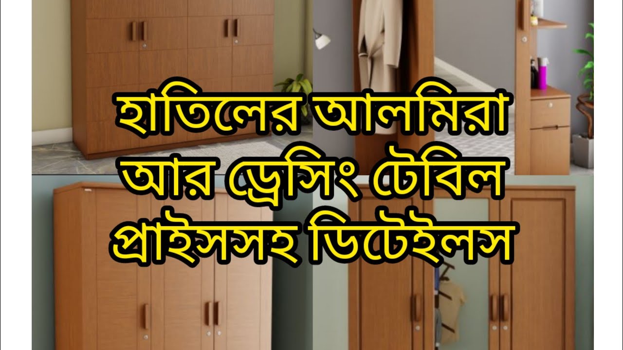 হাতিলের আলমিরা আর ড্রেসিং টেবিলের দাম সহ ডিটেইলস দেখিয়ে দিলাম। @HATILfurnitures