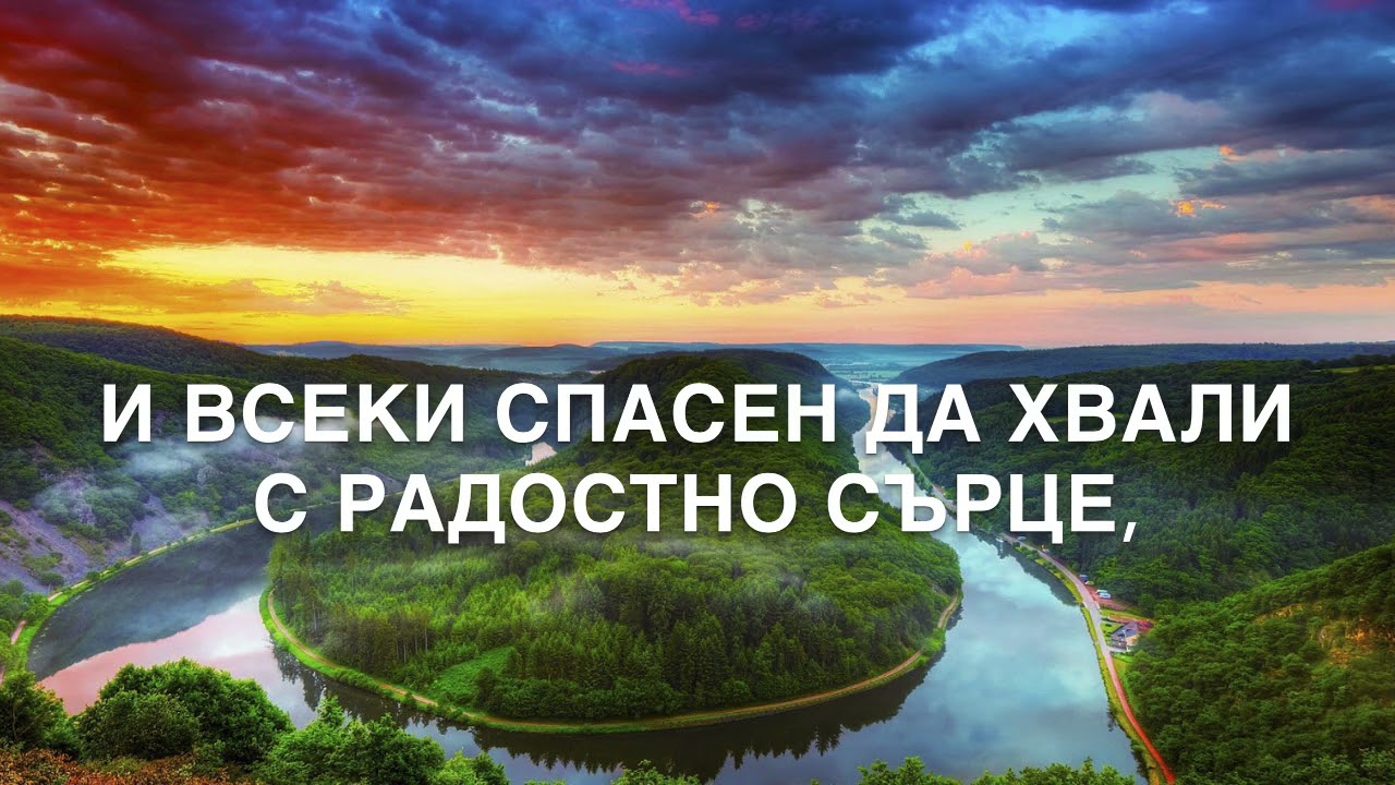 НОВА ПЕСЕН Е В МЕН (SING A NEW SONG)