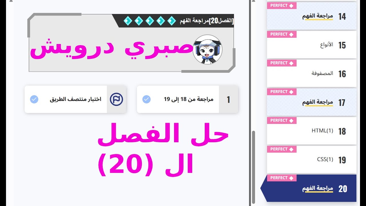 شرح الفصل ال (20) للصف الأول الثانوي