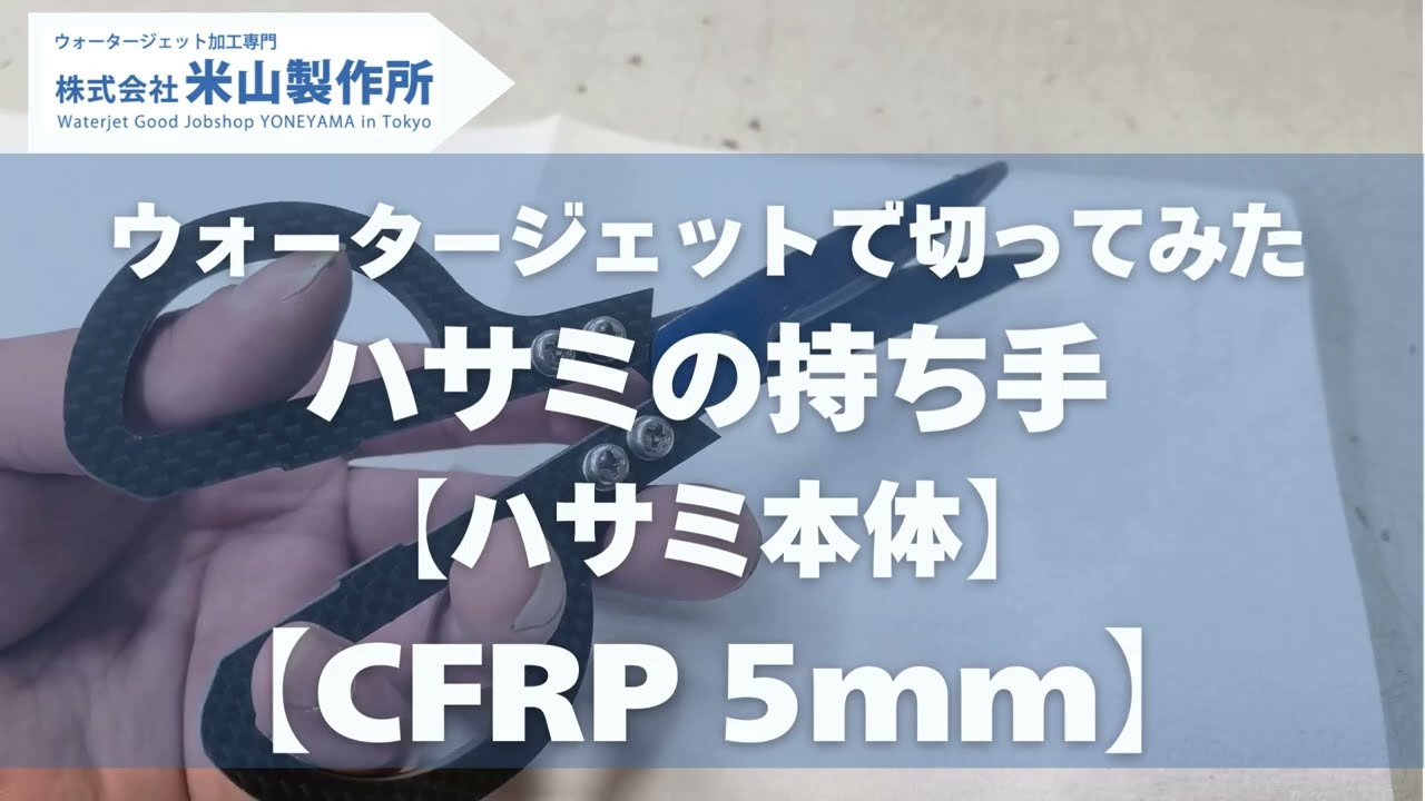 ハサミの持ち手をウォータージェットで作ってみた