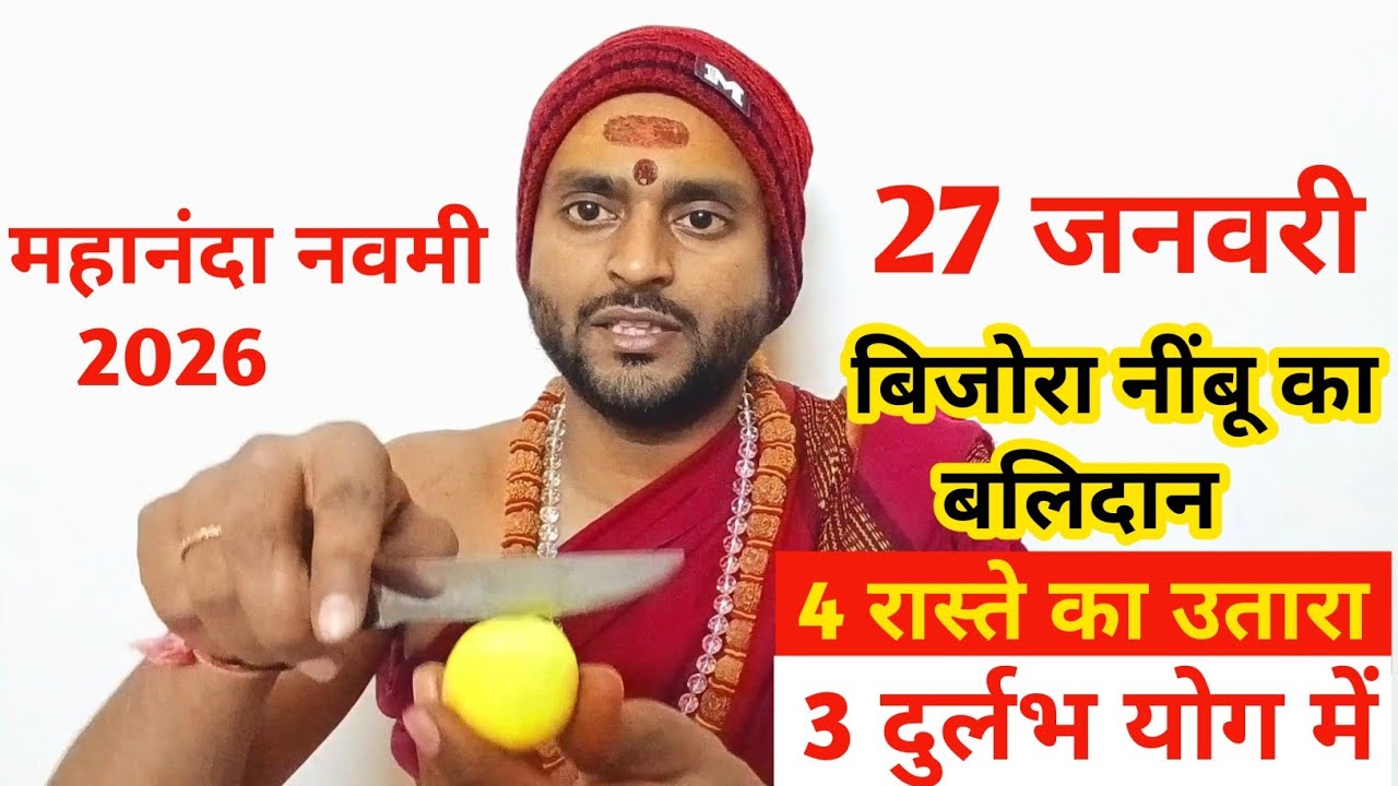 महानंदा नवमी 2026 / 27 जनवरी विंजोरा नींबु का बलिदान प्रयोग 3 दुर्लभ योग में 4 रास्ते पर उतरा प्रयोग