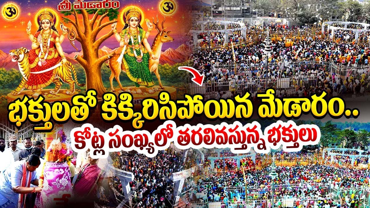 భక్తులతో కిక్కిరుసుకు పోయిన మేడారం..| Medaram present Situation | Seethakka | Sammakka Agamanam