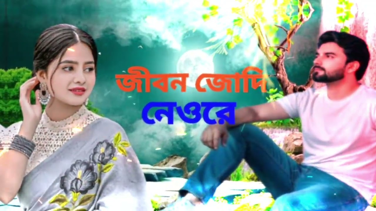 জীবন জোদি নেওরে বন্ধু🥀🥀🥀🎤🎤🎤