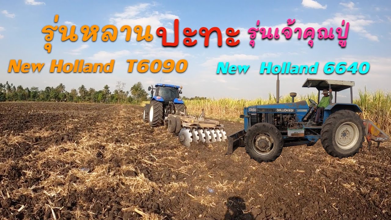 รถไถ New Holland T6090 ไถแปลงอ้อยส่วน New Holland 6640 ลงริปเปอร์ เตรียมแปลงปลูกอ้อย EP 460