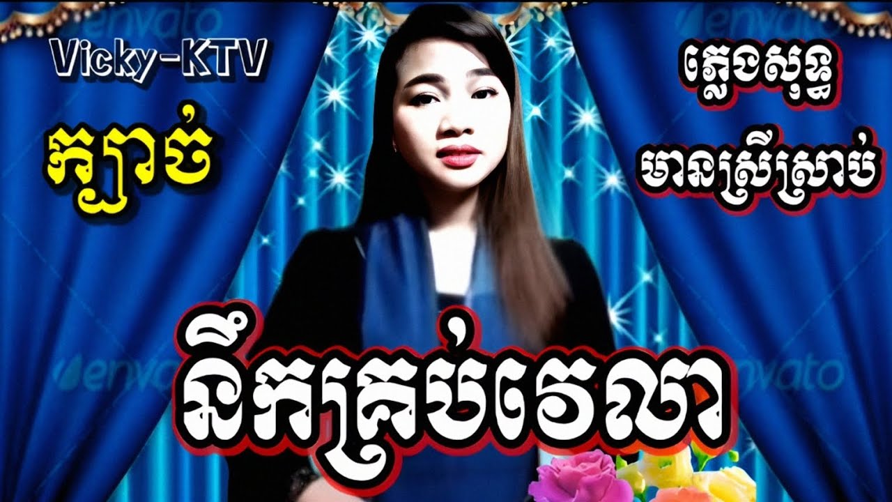 នឹកគ្រប់វេលា #ក្បាច់ Karaoke ខារ៉ាអូខេ ភ្លេងសុទ្ធ មានស្រីច្រៀងស្រាប់ ឆ្លងឆ្លើយ NekKroubVelea
