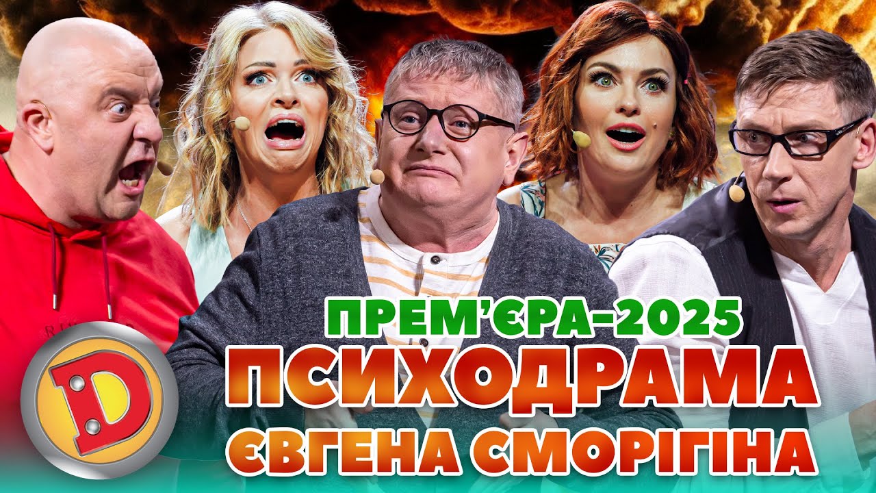 💥ПРЕМʼЄРА-2025 🔥🤪ПСИХОДРАМА 🤣 ЄВГЕНА СМОРІГІНА &ndash; психолог, єврей, бабця, мама 🤡