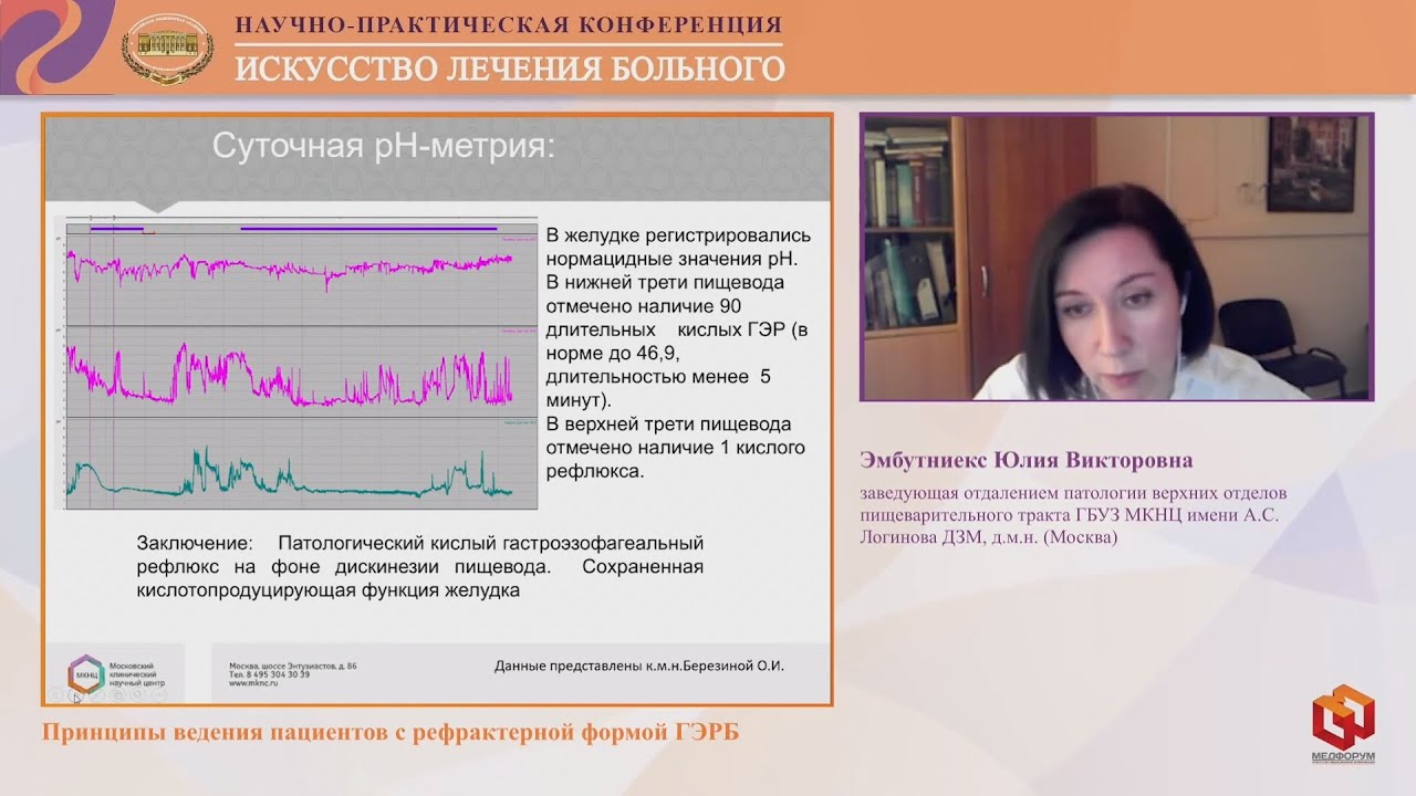 Эмбутниекс Ю.В. Принципы ведения пациентов с рефрактерной формой ГЭРБ
