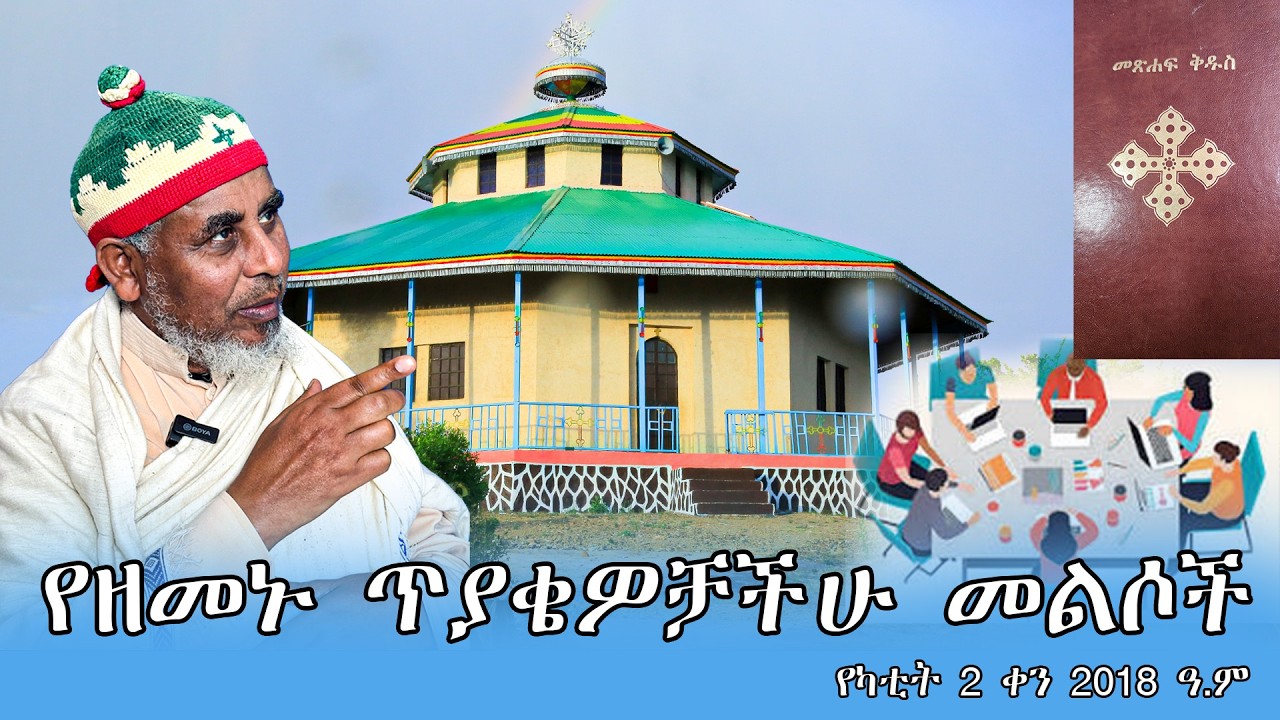 live የዘመኑ ጥያቄዎቻችሁ መልሶች /የካቲት 2 ቀን 2018 ዓ.ም