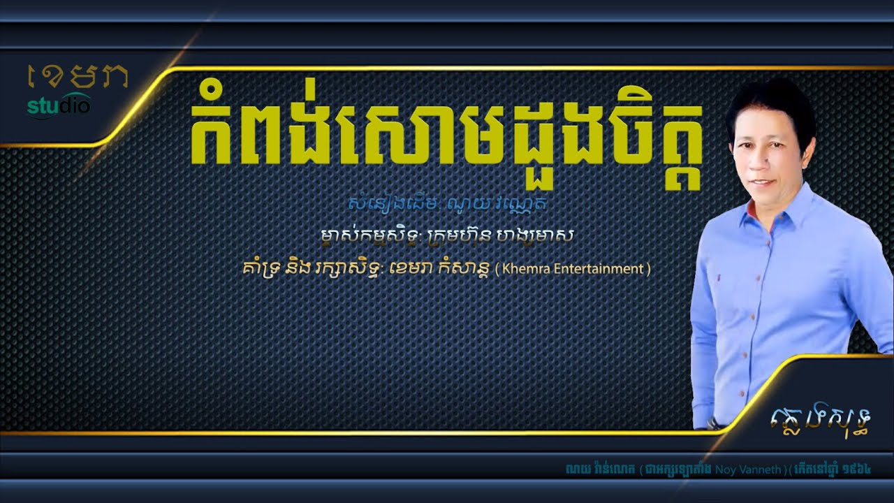 កំពង់សោមដួងចិត្ត​_ណយ វណ្ណេត [ភ្លេងសុទ្ធ] #KhemraKomsan
