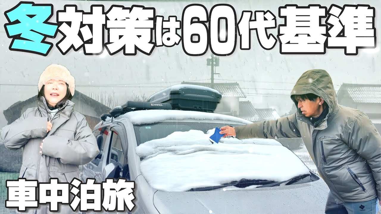 【山陰の雪】冬対策は60代基準で｜60代夫婦の車中泊は耐えられるのか