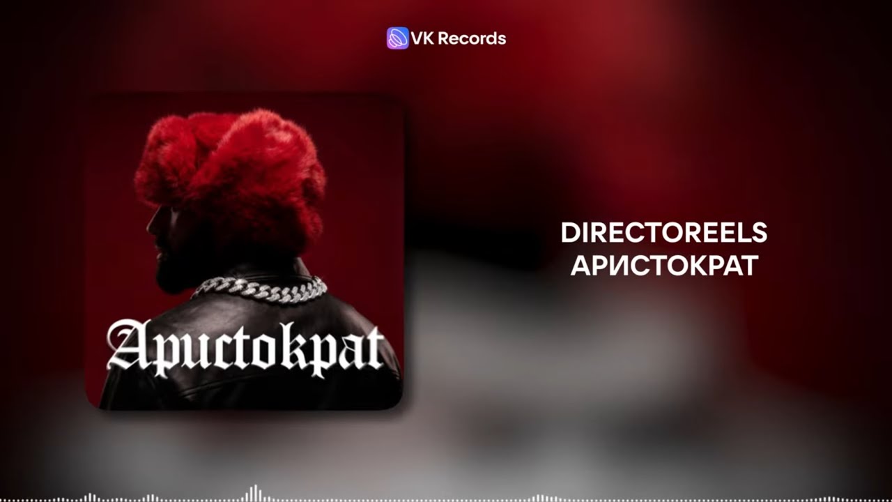 Directoreels - Аристократ [VK Records]