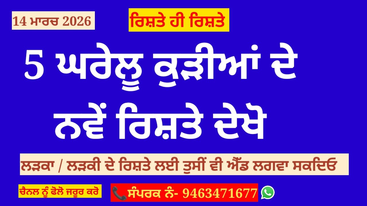 ਘਰੇਲੂ ਕੁੜੀਆਂ ਦੇ 5 ਨਵੇਂ ਰਿਸ਼ਤੇ ਦੇਖੋ #ਰਿਸ਼ਤੇ #ਪੰਜਾਬੀ ਰਿਸ਼ਤੇ ਹੀ ਰਿਸ਼ਤੇ #ਪੰਜਾਬ ਮੈਰਿਜ ਬਿਊਰੋ 14 ਮਾਰਚ 2026 