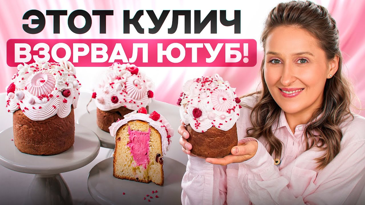 Главный ХИТ Пасхи – кулич с малиновой начинкой и вау-декором. Его запомнят ВСЕ!