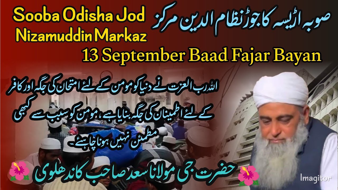 Odisha Jod || Nizamuddin Markaz Baad Fajar Bayan|| 13 September || Hazrat Ji Maulana Saad Shahb DB. 