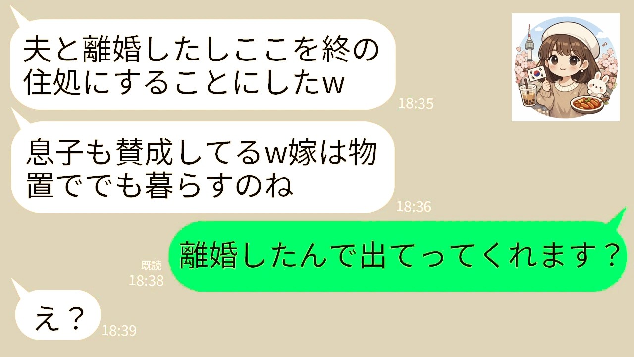 【LINE】熟年離婚で行き場を失った義母が我が家に乗り込んできた「ここが終の住処よ♡ 嫁は物置に引っ越せw」夫「母さんの言うこと聞けw」→マザコン夫ごと“実家リターン”させてやった結果www