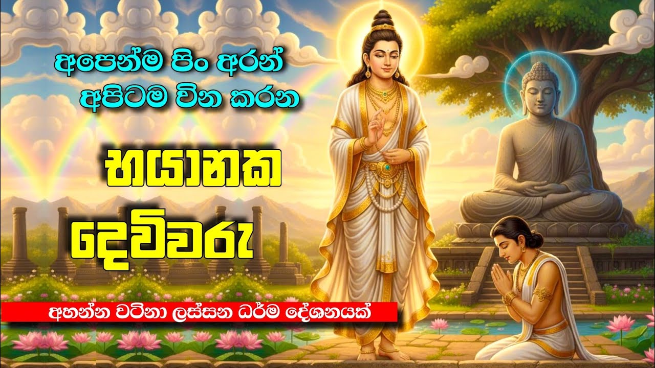 අපේම පිං ගෙන | සියලු දේ නැති කළ හැකි දෙවිවරු | Bana 11 Feb 2026