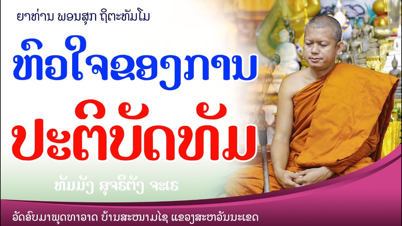 ຫົວໃຈຂອງການປະຕິບັດທັມຄືຫຍັງ  // ພຣະອາຈານ ພອນສຸກ ຖິຕະທັມໂມ #ສັມມາທິດຖິ #ธรรมะ #ທັມມະ