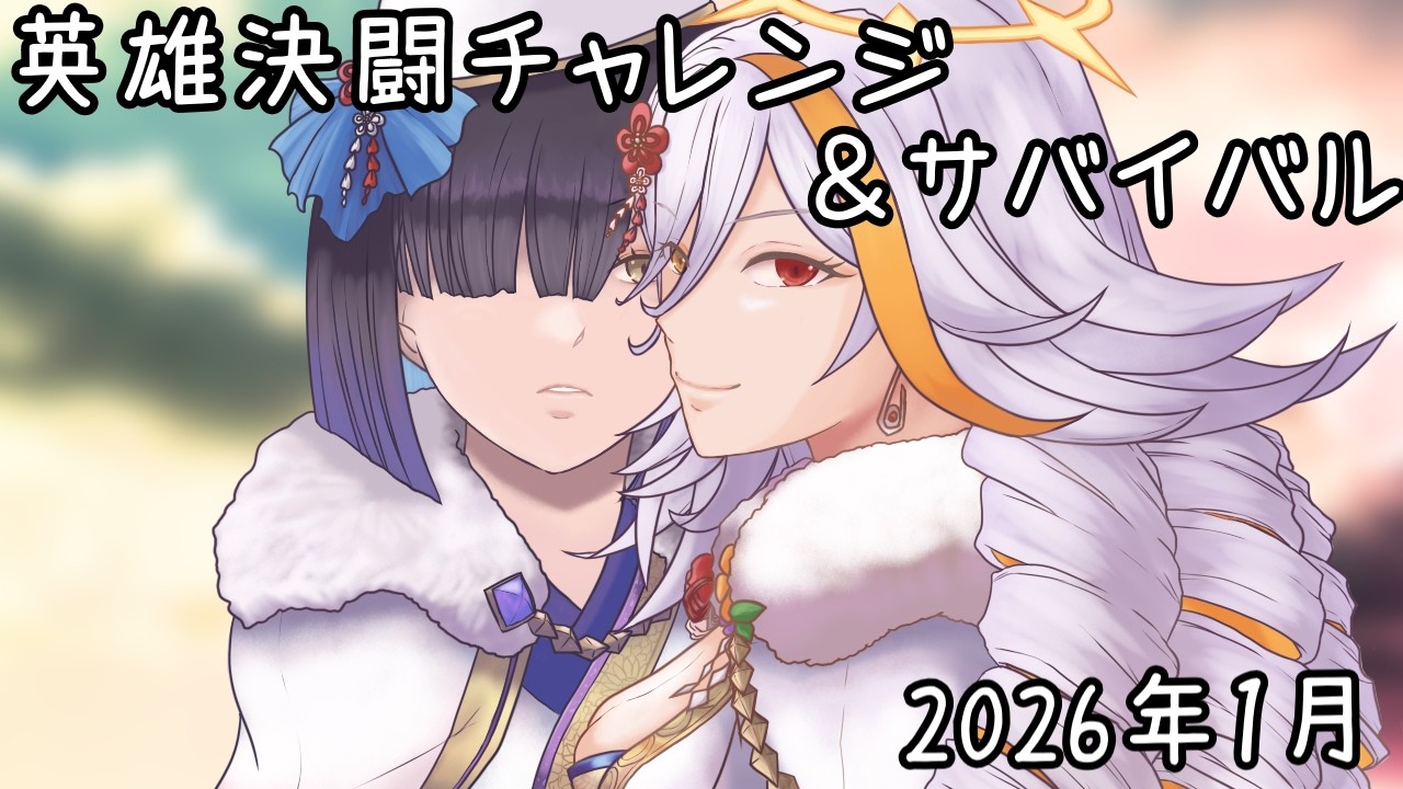 【FEH/FEヒーローズ】英雄決闘チャレンジ＆サバイバル２０２６年１月【英雄決闘】