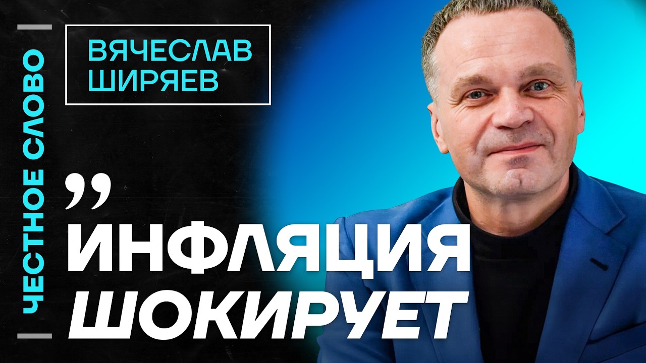 🎙 Честное слово с Вячеславом Ширяевым