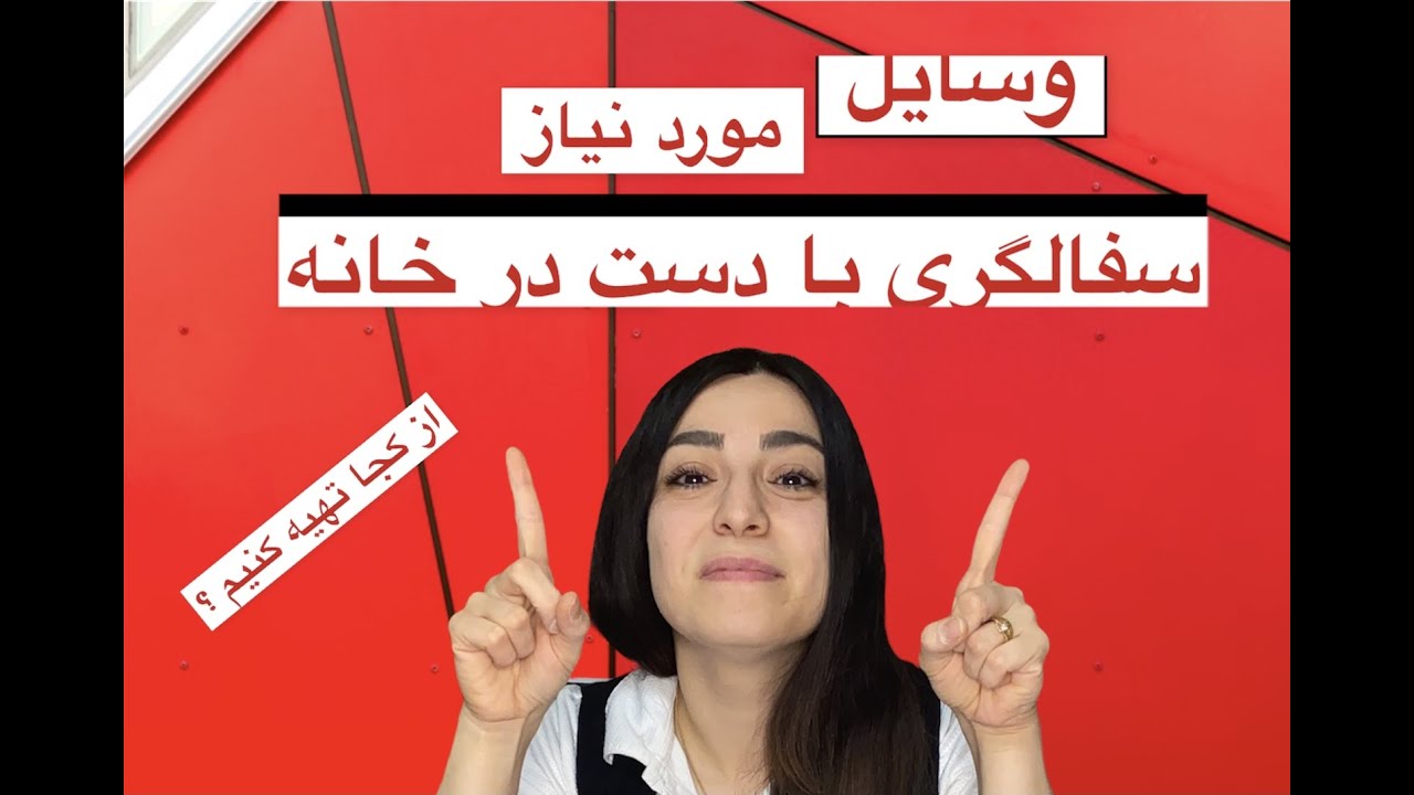 وسایل مورد نیاز سفالگری با دست.  #sofalgari ba dast   .