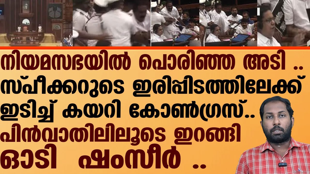 കേരള നിയമസഭയിൽ സംഘർഷാവസ്ഥ.ഡയസിന് മുകളിൽ കയറി പ്രതിപക്ഷം | Tension prevails in Kerala Assembly