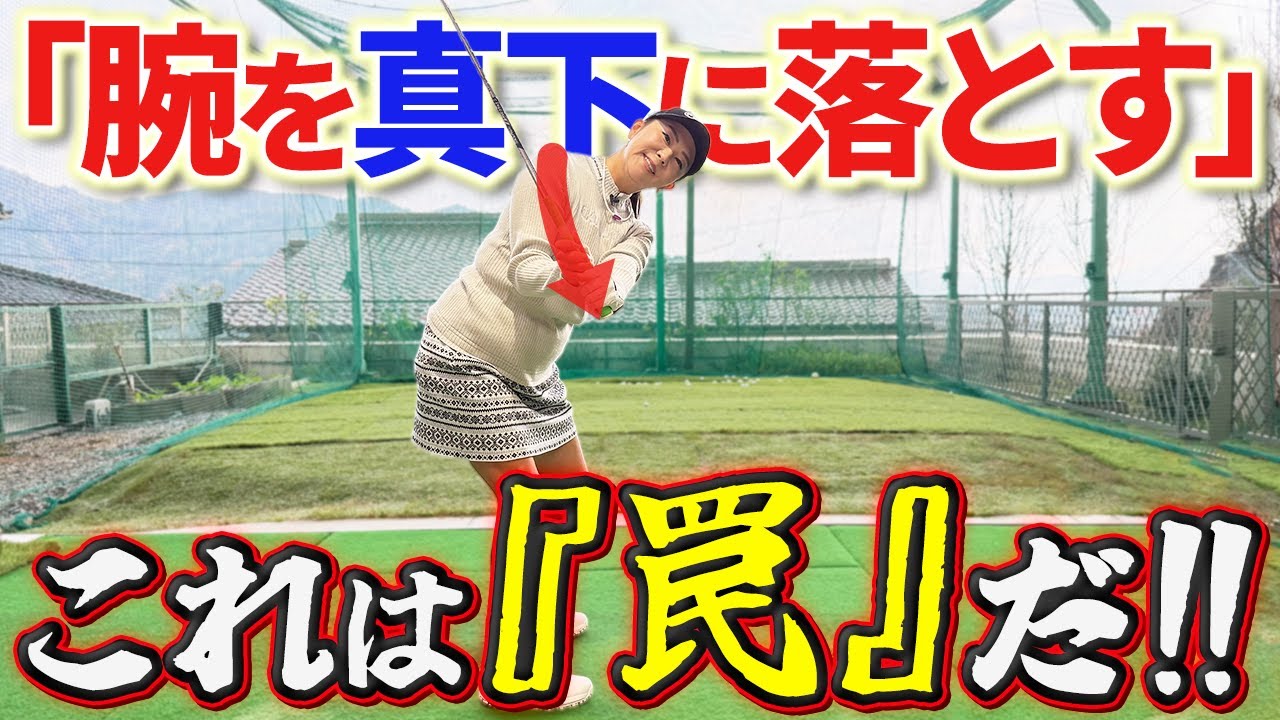 【緊急提言!!】「腕を真下に落とす」は罠だ！