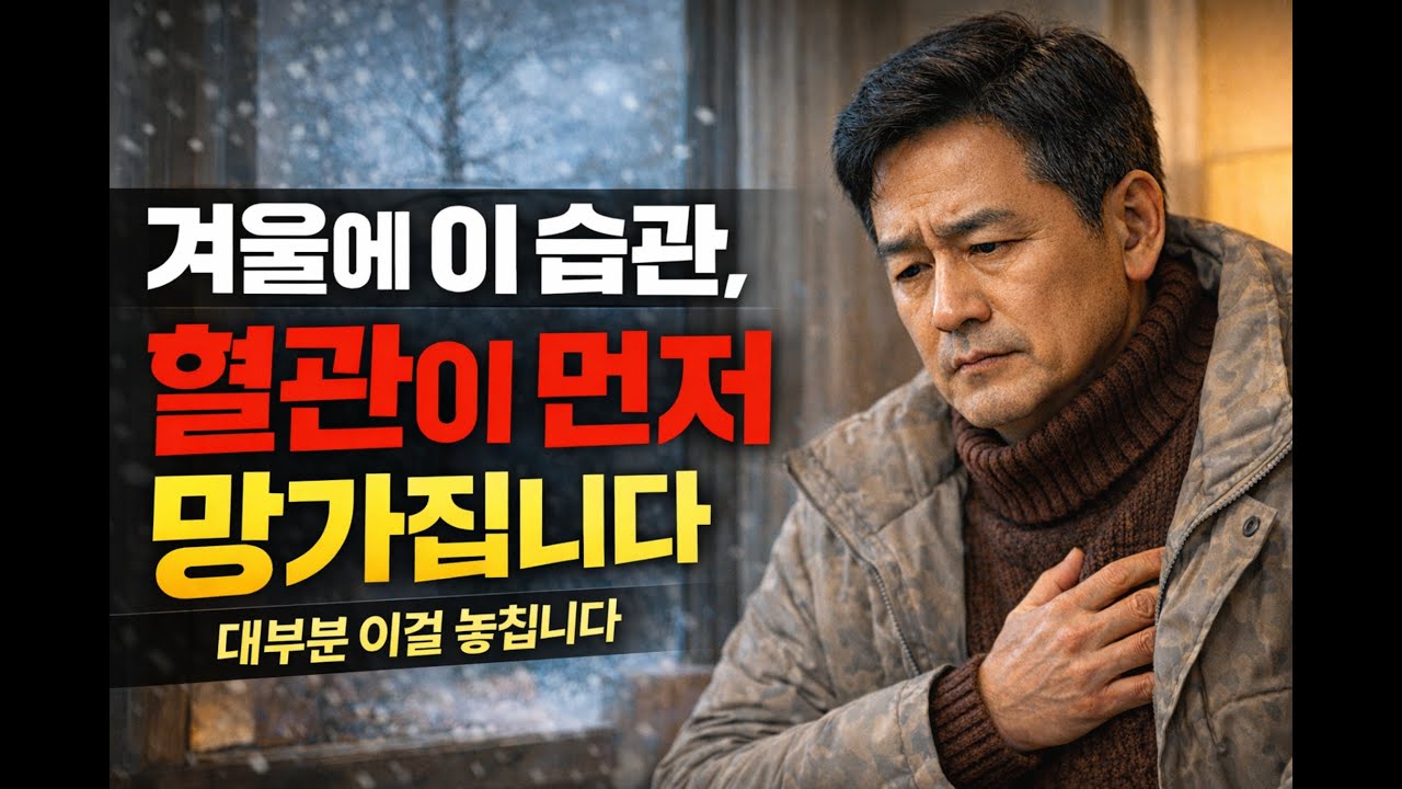 겨울에 이습관 혈관이 먼저 망가집니다