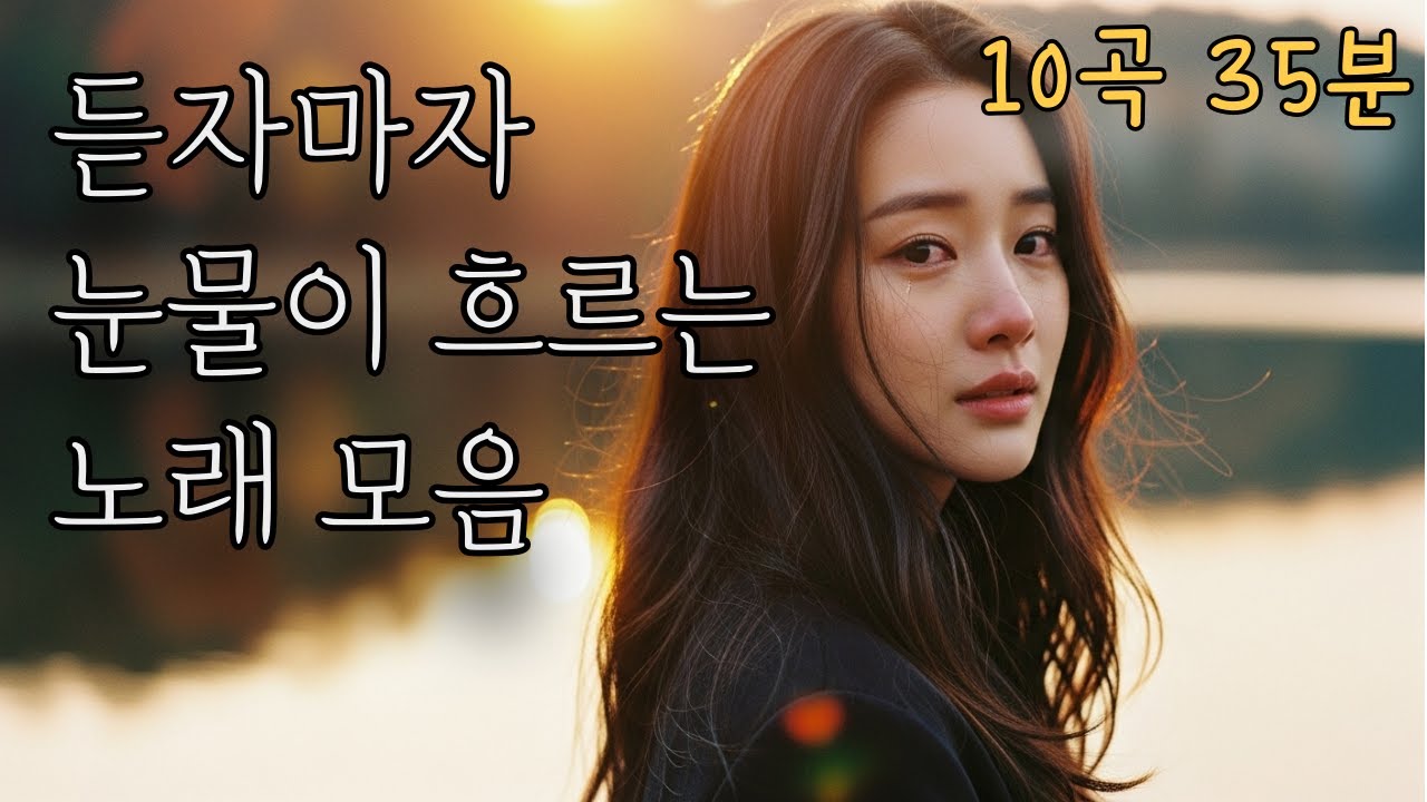 ❤️듣자마자 눈물이 흐르는노래 모음❤️