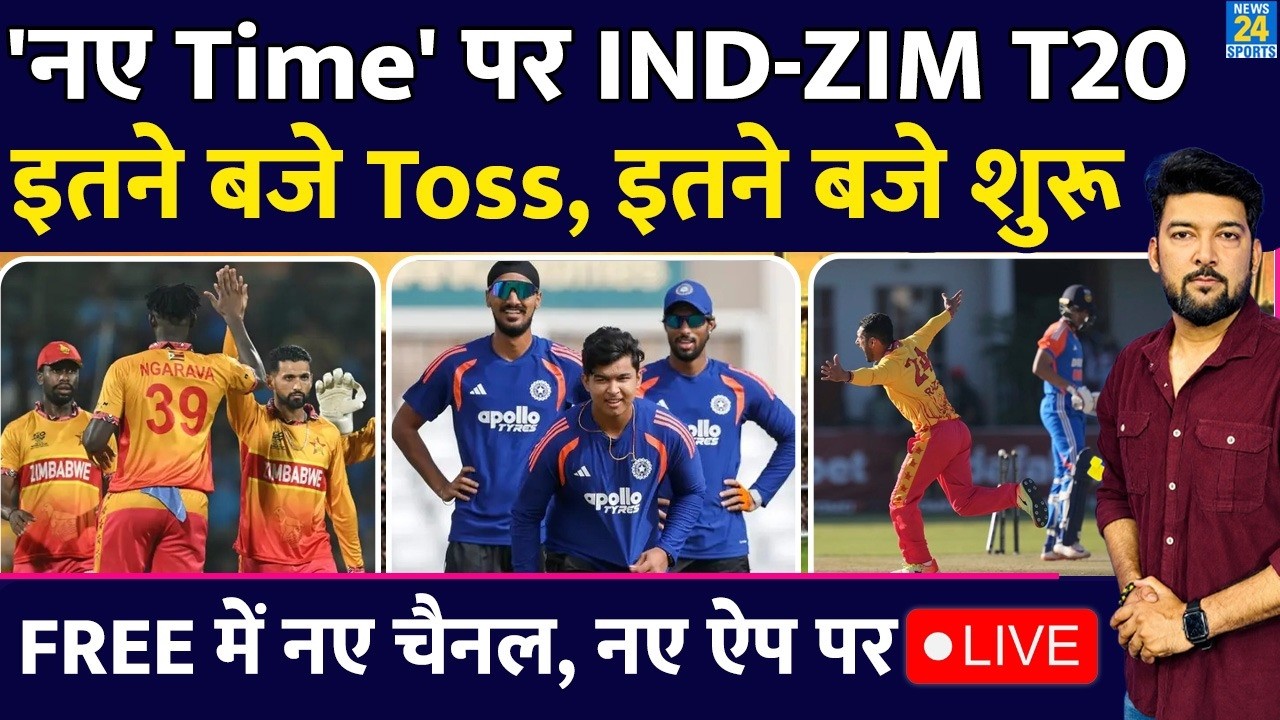 India vs Zimbabwe T20: मैच के समय में बदलाव! अब इस वक्त शुरू होगा मुकाबला