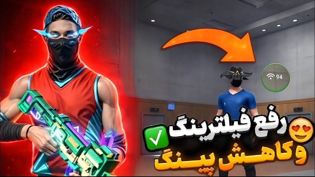 آموزش کامل رفع فیلترینگ فری فایر❗️با این روش پینگ زیر 120 بگیر🔥🤩