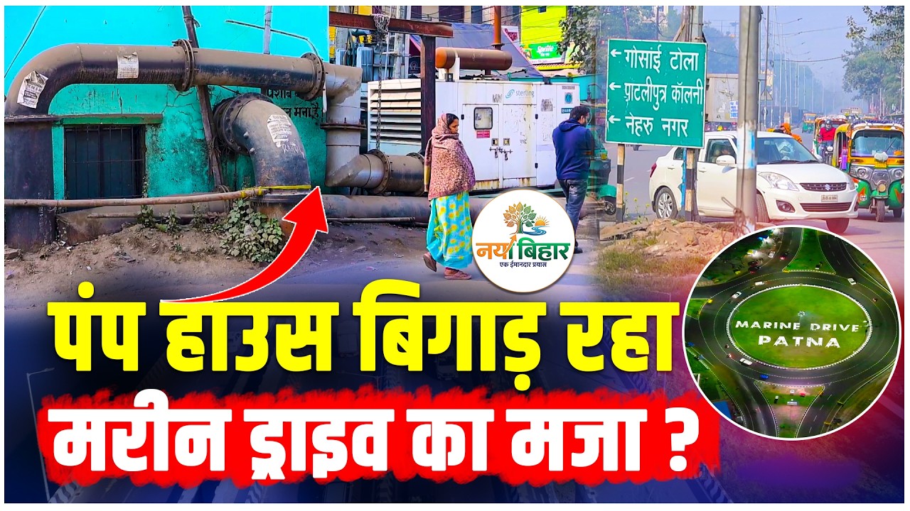 Patna में यहां से Marine Drive पहुंचना मुश्किल, Pump House ने बना दिया Bottle Neck, जाम से परेशानी