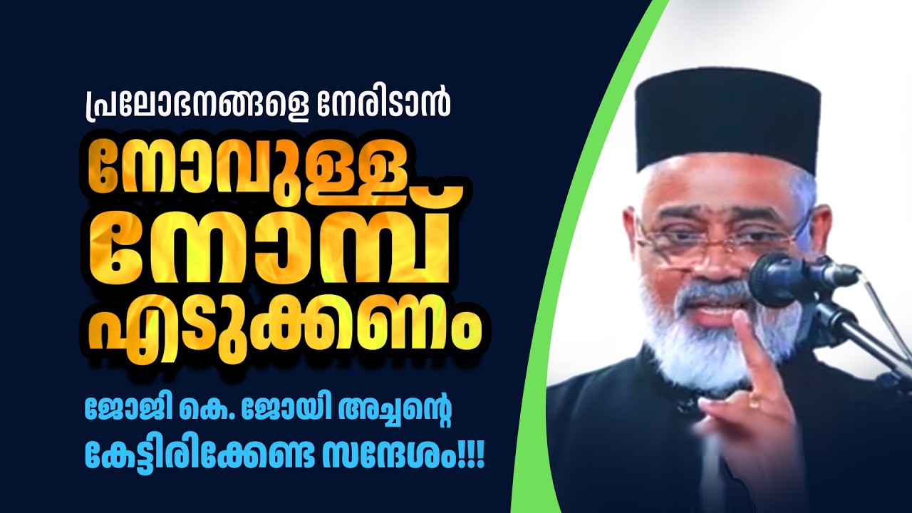 നോവുള്ള നോമ്പ് എടുക്കണം, പ്രലോഭനങ്ങളെ നേരിടാന്‍ |ജോജി കെ. ജോയി അച്ചന്റെ കേട്ടിരിക്കേണ്ട സന്ദേശം