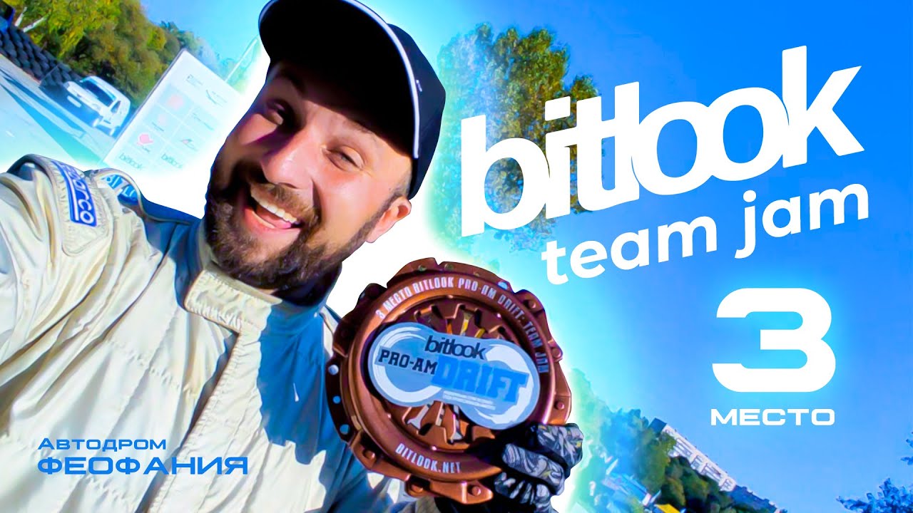 Зайняли 3 місце у змаганнях Bitlook Pro-Am Drift Team Jam