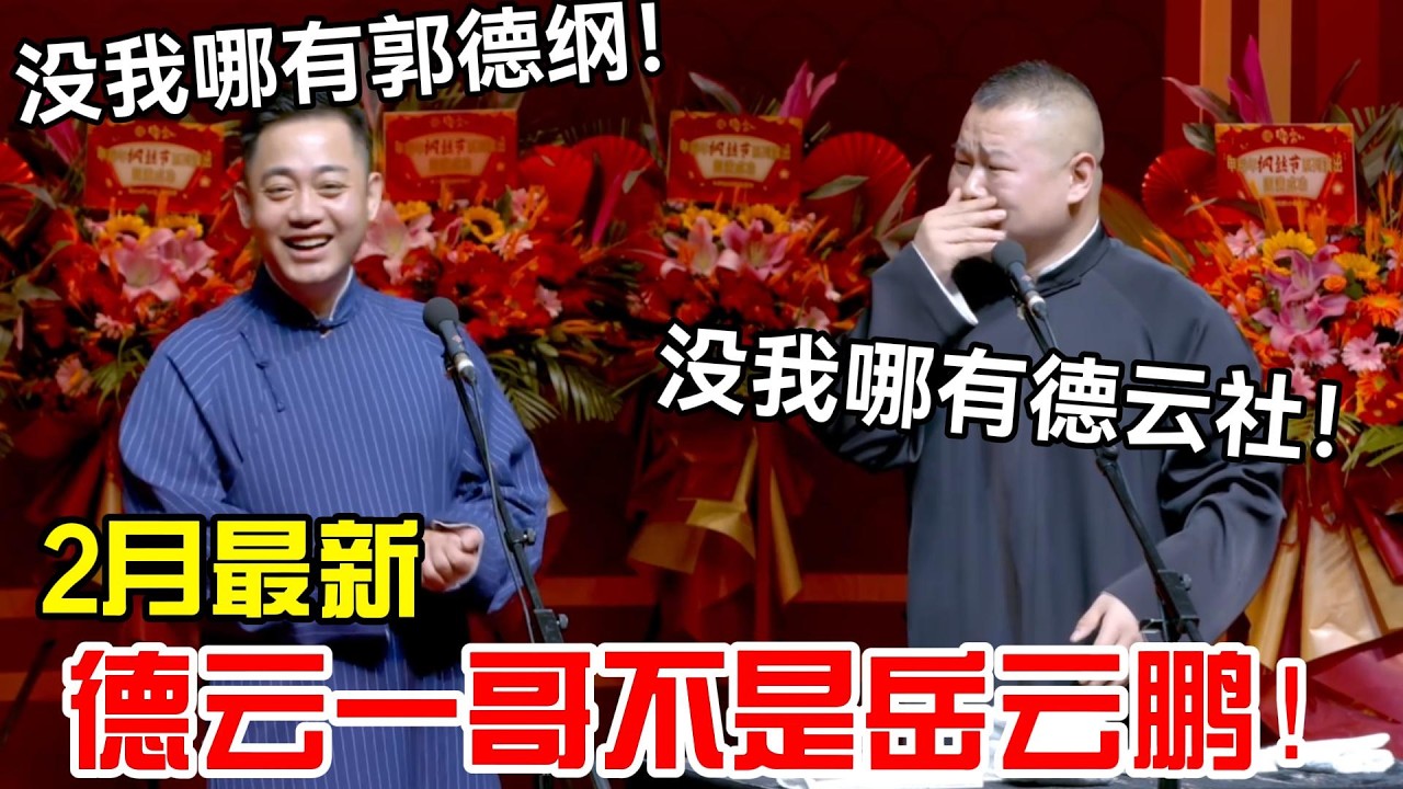 【2月最新】德云“一哥”不是岳云鹏！岳云鹏：挣没我哪来的德云社！孔云龙：没我哪有郭德纲！#岳云鹏 #孙越  #郭德纲 #于谦  #德云社 #老相声 #郭德纲于谦 #助眠相声 #石富宽